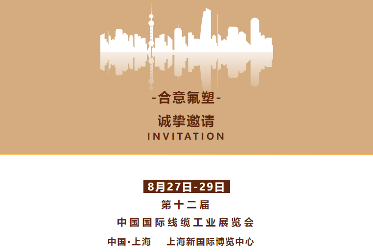 邀您共赴行业盛会 | 合意氟塑与您相约上海线缆展