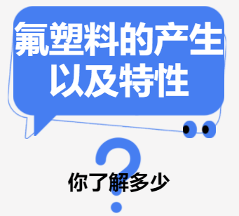 氟塑料的来源以及特性（FEP、PFA、ETFE、PVDF)