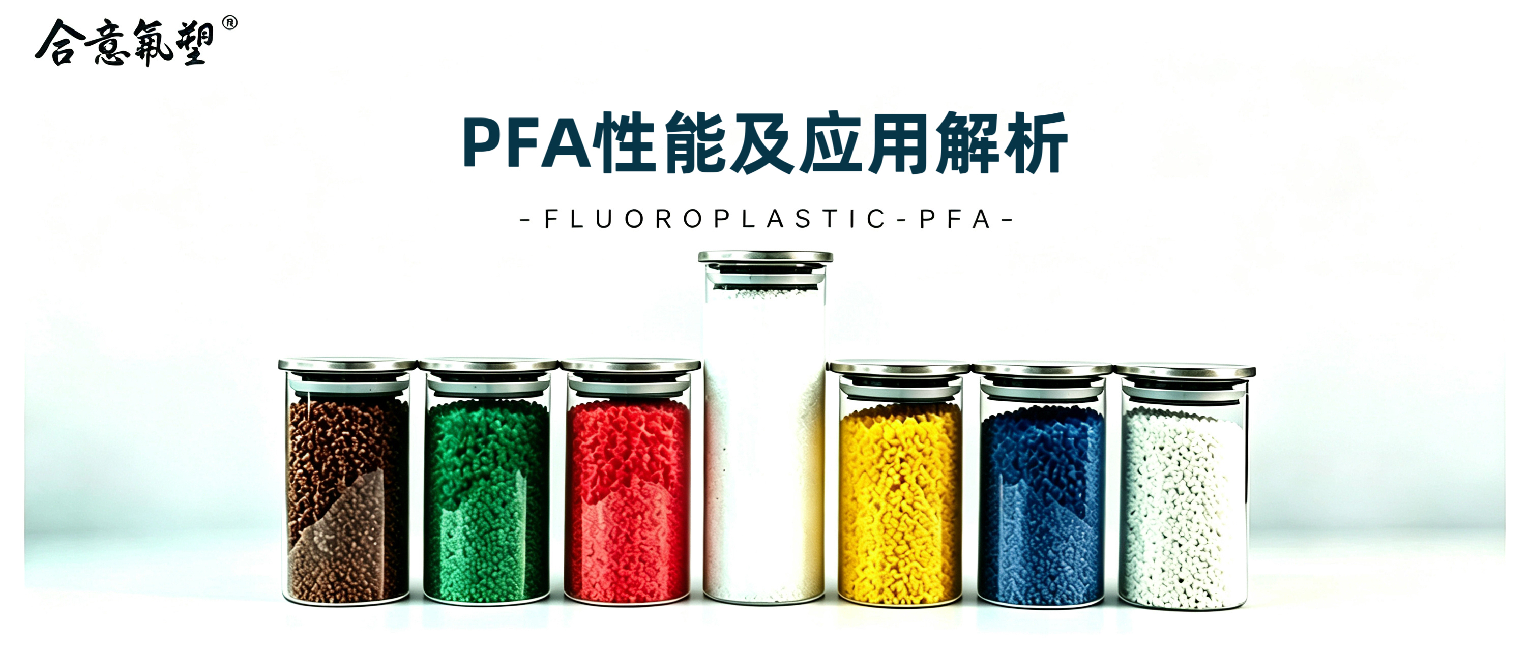 铁氟龙PFA全解析|为什么高端工业离不开它？